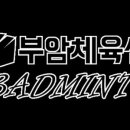 부산배드민턴센터