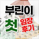 부린이 첫 임장일기 | 원주 임장 후기, 부동산 충동구매(?)