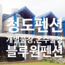 블루원청도 이미지