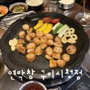 송정동-19 | 구미 송정동 맛집 연막창 구미시청점 골때녀 방문한 곳