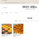 르뱅제빵소 | 래미안제빵소 르뱅쿠키 5종 스마트스토어 - 장사의 신