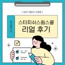 대구 어린이수영은 스타피쉬 스윔스쿨, 학부모님들의 찐후기 공유