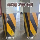씨제이대한통운(주)(창고시설) | 이천벽수리 트럭 충돌로 깨진 주차장 기둥도 감쪽같이 원상복구한 후기