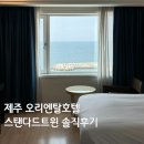우진크리닝 | 제주 오리엔탈호텔 스탠다드트윈 솔직 후기(룸컨디션, 조식, 아쉬운점)
