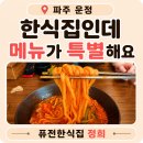 정희 | 퓨전한식집 정희 후기 파주 운정 메뉴가 특별한 한식집