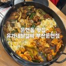 문현교차로 | 문현동 닭갈비맛집 유가네닭갈비 부산문현점 치즈가득 반반닭갈비 후기