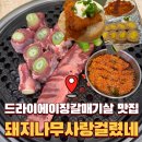나무와사람들 | 서면갈매기살맛집 돼지나무사랑걸렸네｜웨이팅 각오한 솔직 후기