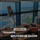 골든리지 마티에 오시리아 | [부산광역시 기장] 골든리지 마티에 오시리아, 부산 오션뷰 맛집 조식 리뷰