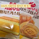 GS25 남서울사랑점 | GS25 서울우유 황치즈카스테라, 황치즈크림소금빵 후기