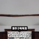 조천올레펜션 이미지