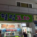 힐링포차 | 순천 힐링포차 현지인맛집 예약필수 안주 다 맛있어요 강추