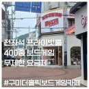 [구미]구미역 더홀릭보드게임카페 후기-친구랑, 연인이랑 실내놀곳 추천