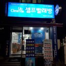 덕성빨래방 네이버블로그