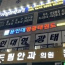 용인대 탑 태권도장 이미지