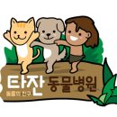 타잔동물병원 이미지