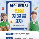 코리아마트수퍼 | 울산 민생지원금 사용 가능한 마트 안내