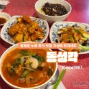 동성각 - 성남시 중원구 광명로 241-1 | 동성각 - 광화문 중식 맛집 노포 중국집 추천 가성비 점심스페셜