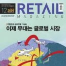 [리테일매거진 12월호] 유통업계 해외진출 가속화 " 이제 무대는 글로벌 시장" 이미지