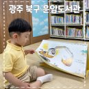 운암도서관 | 광주 북구 운암도서관 주차장, 유아책 어린이실 이용 후기