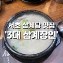 백년삼계타탕 | 서울 교대맛집 추천! 블루리본 4년 연속 ‘3대 삼계장인’ 잣 삼계탕 솔직 후기