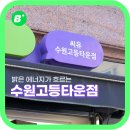 경기도 수원시 팔달구 고등로71번길 | CU수원고등타운점 - CU로 덕업일치