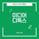 희망키움터 | 태안군 아이키움터 부모교육 강연 &lt;미디어 디톡스&gt;