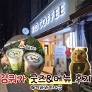 골목시장 | 부산 용호동 카페 맛집 하이오커피 골목시장 김쿼카 후기