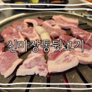 신마장동뒷고기 이미지