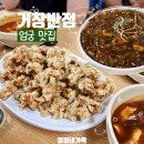 씨유엄궁농산물시장점 | 부산 엄궁 맛집 거창반점 사천짜장 탕수육 내돈내산 후기