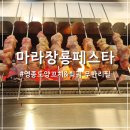 마라장룡페스타