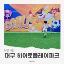 상인대성스카이렉스 | 대구키즈카페 히어로플레이파크 대구상인점 카트레이싱 포함 이용후기