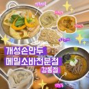 개성한가손만두 | 둔촌맛집 손만두전골이랑 모밀까지 제대로 먹고 옴 개성손만두메밀소바전문점 강동점 후기