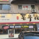 왕곡로 | 의왕숯불구이 돈우담 숯불구이 제대로 즐긴 의왕돼지갈비 맛집 방문 후기