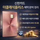 클래식라운지 | 신한더클래식플러스 실사용 후기, 대한항공 마일리지 + 라운지 제대로 쓰는 법