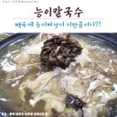 「보은맛집」 능이가 이 만큼이나!_능이손칼국수