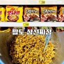 삼선14 | [ジャージャーラーメン編] 팔도 일품 삼선짜장 구매후기 : 농심 짜파게티 대체제로 괜춘한편