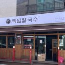 백일칼국수원주