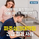 인동20길1L-5 | 어제까지 멀쩡했는데 오늘 갑자기 막혔다면?파주싱크대막힘 긴급 점검 사례