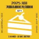 주식회사 네이처인 | 2025 서울 카페&amp;베이커리페어 후기