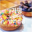 가평가평1085 | 가평에서 도넛 잘하는 집으로 알려진 가평카페 남이섬카페 도넛하우스남이섬점