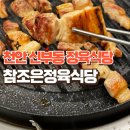 참좋은집 | 천안 신부동 정육식당 추천! 참조은정육식당 방문후기 | 삼겹살 | 소고기 | 가성비 좋은 고기집