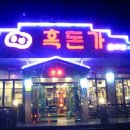흑돈가 이미지