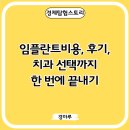 임플란트 비용, 후기, 치과 선택까지 한 번에 끝내기
