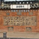 학 상징조형물 | 서울 나들이 갈만한 곳 서촌 놀거리 데이트 자경전 십장생굴뚝