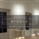제주블랑스파 이미지
