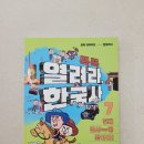 소망열쇠 | 똑똑 열려라 한국사 7. 현대 열쇠 key를 찾아라- 초등 한국사 이야기