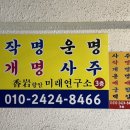 은평구사주 향암미래연구소 종합감정 후기