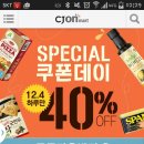 CJ 온마트 40프로 할인쿠폰 받으세요^^ 이미지