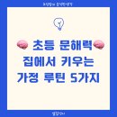 문해력과 어휘력을키우는 동화놀이터 | 🧠 초등 문해력🧠 집에서 키우는 가정 루틴 5가지