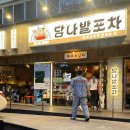 동동포차디디피시 | 공릉 술집 공릉 맥주먹기 좋았던 당나발포차 공릉역점 방문 후기